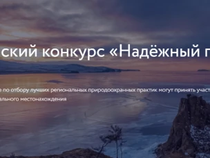 Всероссийский конкурс лучших региональных природоохранных практик «Надёжный партнёр - Экология»